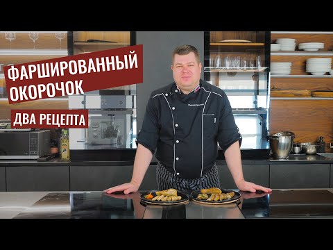 Видео: Как приготовить Фаршированные окорочка. Ножки Жванецкого.
