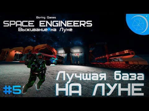 Видео: Выживание на Луне в Space Engineers с модами #5 Стройка базы