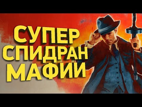 Видео: Как пройти Mafia за 160 минут | Разбор спидрана
