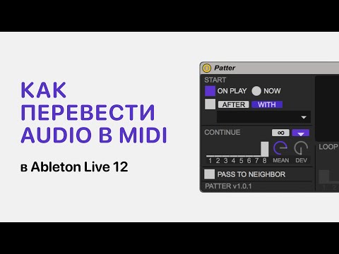 Видео: Как перевести аудио в midi в Ableton Live 12 [Ableton Pro Help]