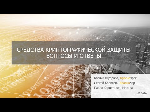 Видео: Межблогерский вебинар про СКЗИ. Вопросы и ответы