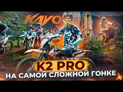 Видео: KAYO K2 PRO на самой сложной гонке в горах / Skhauat в Карачаево-Черкесии