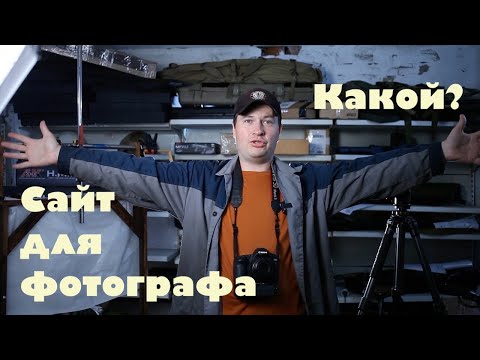 Видео: Каким должен быть сайт фотографа. На живом примере