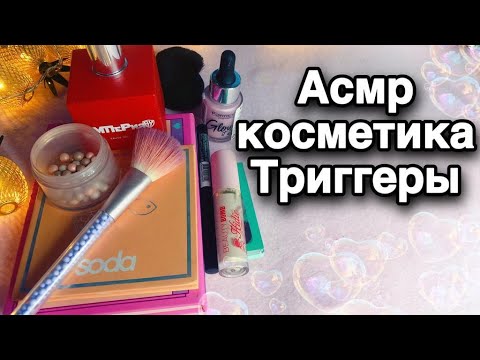 Видео: Асмр косметика ТРИГГЕРЫ. Косметические триггеры. Макияж. ASMR Makeup Triggers