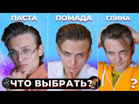 Видео: ЛУЧШЕЕ Средство Для Мужских ВОЛОС! Глина, Помада Или Гель?! | Чем И КАК Укладывать Причёску в 2022 ?