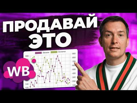 Видео: Эти 13 товаров приносят от 1 000 0000 ЧИСТОЙ ПРИБЫЛИ на Вайлдберриз!
