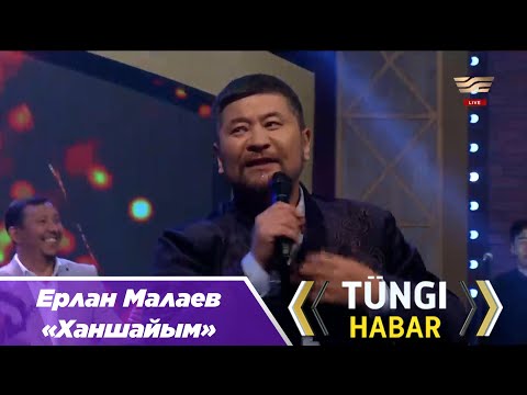 Видео: Ерлан Малаев – «Ханшайым»