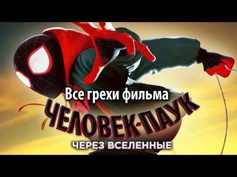 Видео: Все грехи фильма "Человек-паук: Через вселенные"