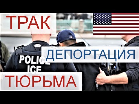 Видео: 🇺🇸 ДЕПОРТАЦИЯ ИЗ США  🇺🇸 | РАБОТА НА ПИКАП ТРАКЕ ПО ТУР ВИЗЕ |  🇺🇸 ИММИГРАЦИОННАЯ ТЮРЬМА 🇺🇸