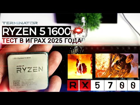 Видео: RYZEN 5 1600 В 2025 ГОДУ🔥| СТАРЫЙ ШЕСТИЯДЕРНИК ЕЩЕ МОЖЕТ ?
