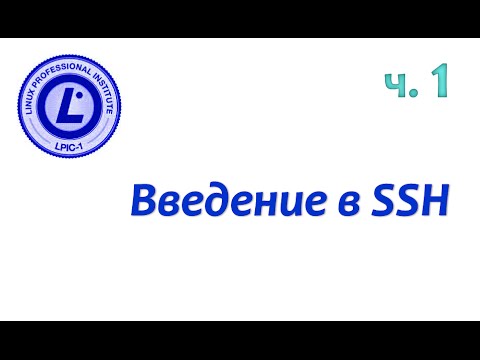 Видео: LPIC 110.3 часть первая. Введение в SSH