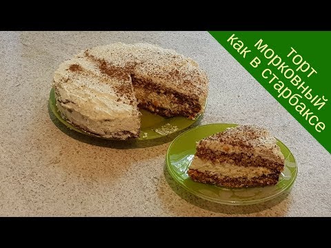Видео: Рецепт: диетичный морковный торт "почти Старбакс" 98кк на 100г  - ПП вариант