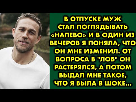 Видео: В отпуске муж стал поглядывать «налево» и в один из вечеров я поняла, что он мне изменил. От вопроса