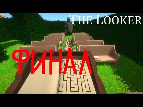 Видео: The Looker - Прохождение #2 - ФИНАЛ