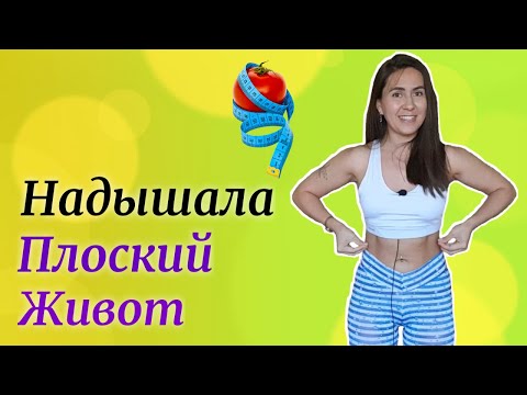 Видео: Как сделать живот ПЛОСКИМ | Все секреты от тренера