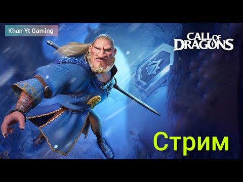 Видео: 🔴 СТРИМ - Call Of Dragons 🔴 Родное Королевство  !!