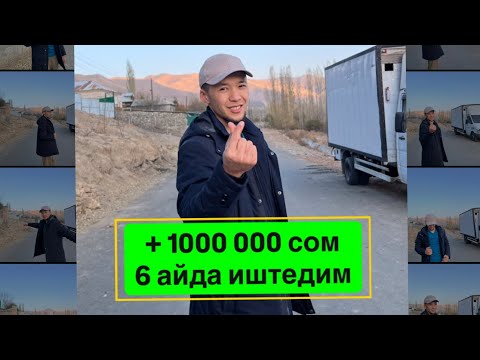 Видео: 6 АЙДА ушунча 👆 ИШТЕДИМ + 1000 000 сом