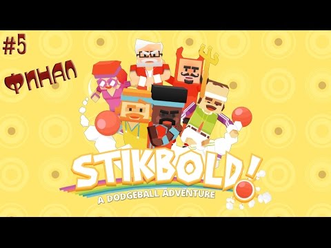Видео: Stikbold A Dodgeball Adventure №5 ((Финал едрить его на корень))