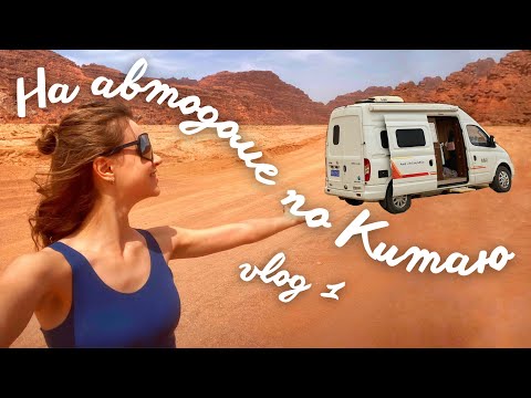 Видео: Уехала в горы и влюбилась | пустыня, дом на колёсах и обзор отелей | Синьцзян влог ч.1