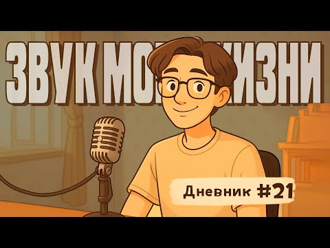 Видео: Озвучка игры в Steam, тест хоррора, краш Unity и поход к врачу | Звук моей жизни #21