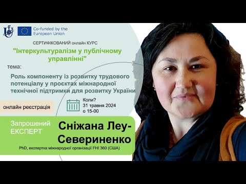 Видео: Курс "Інтеркультуралізм у Публічному Управлінні": зустрічі із експертами (7 серія), 2024