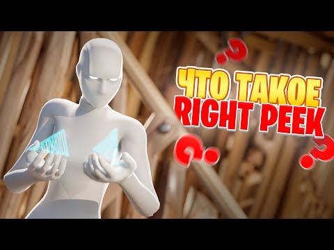 Видео: Почему РАЙТ ПИК — Самый Сильный ЭКСПЛОИТ?! - Всё что нужно знать о Райт Пике в Фортнайт!