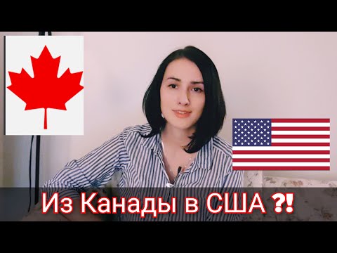 Видео: Из Канады в США. Почему все уезжают из Канады в Америку. Мы в Канаде. Иммиграция