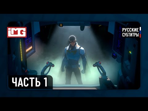 Видео: Dispatch — Часть 1: Переход | Прохождение без комментариев