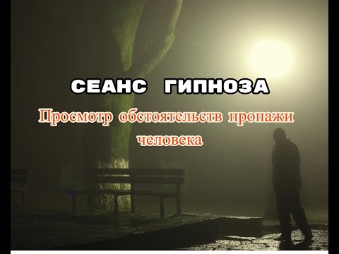 Видео: Сеанс гипноза | Просмотр обстоятельств пропажи человека через Высшее Я слипера