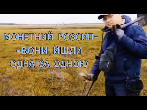 Видео: МОНЕТНИЙ РОЗСИП - ВОНИ ЙШЛИ ОДНА ЗА ОДНОЮ!!!....