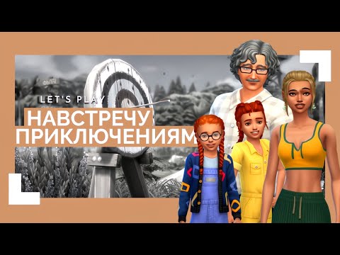 Видео: Отец одиночка и три лапочки дочки || Let's Play: Навстречу приключениям # 1