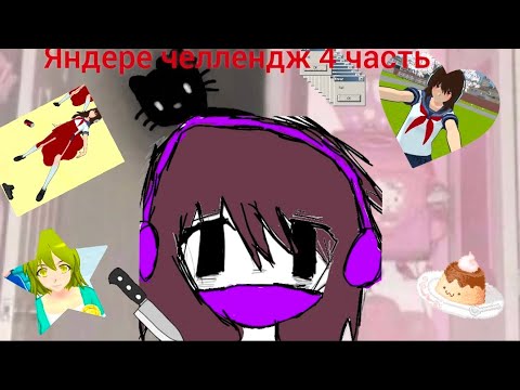 Видео: Хай скул симулятор:: Яндере челлендж 4 часть 