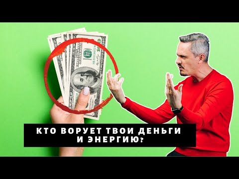 Видео: Кто или что ворует твои деньги и энергию?