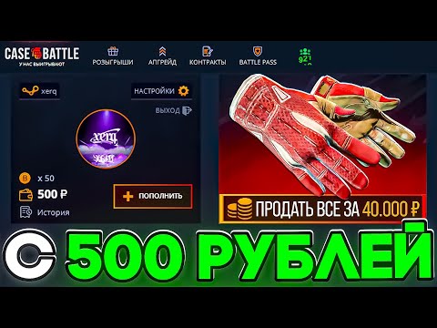 Видео: КЕЙС БАТЛ С 500Р ВЫВЕЛ 3 ПАРЫ ПЕРЧАТОК! ЛУЧШАЯ ТАКТИКА АПГРЕЙДОВ НА CASE BATTLE С ЛОУ БАЛАНСА?!