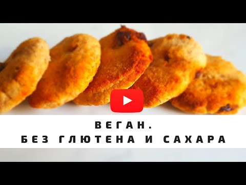 Видео: Сочное постное печенье без глютена и без сахара! Безглютеновое печенье. Vegan.