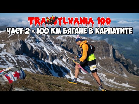 Видео: Transylvania 100 - Част 2 | 100 км бягане в Карпатите
