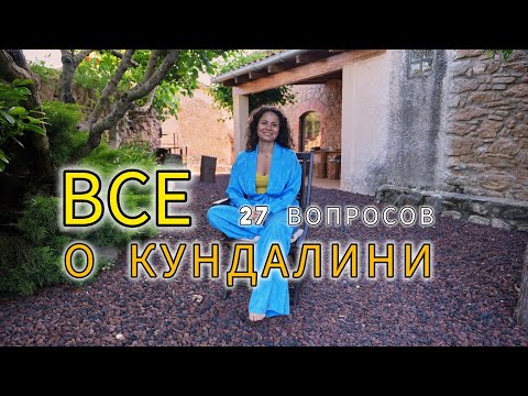 Видео: Что такое активация энергии кундалини. Энергия кундалини. 27 вопросов.
