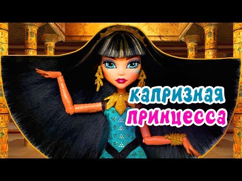 Видео: КАПРИЗНАЯ ПРИНЦЕССА! КЛЕО И ДЬЮС Монстер Хай мультик СБОРНИК