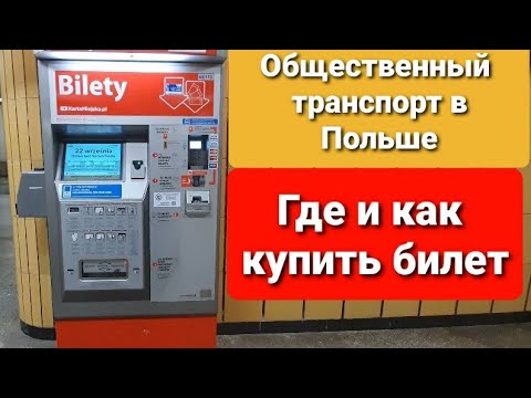 Видео: Общественный транспорт в Польше. Где и как купить билет на автобус...Жизнь и работа в Польше 2020.