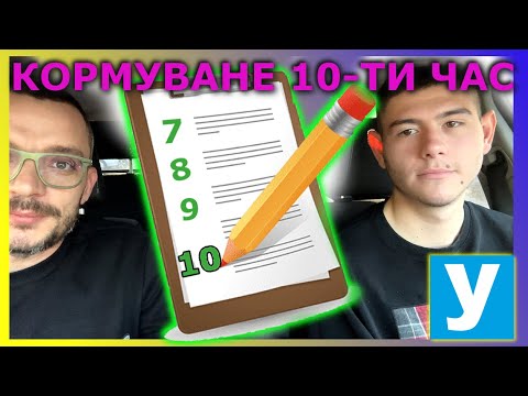 Видео: Кормуване в 10-ти час с Артьом| Видео урок за начинаещи шофьори | Шофьорски курс | Инструктор |