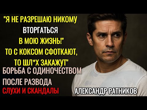 Видео: От Любви С Тараторкиной До Тайных Связей: Александр Ратников