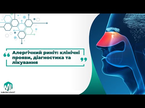 Видео: Майстер-клас "Алергічний риніт: клінічні прояви, діагностика та лікування"