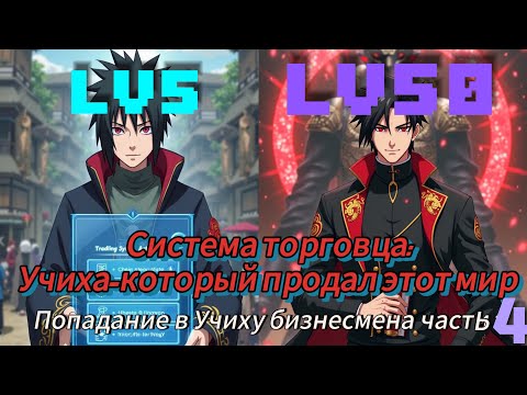 Видео: Учиха-который продал этот мир |НарутоАльтернативный сюжет часть 4