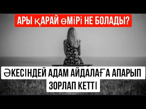 Видео: ӘКЕСІМЕН ЖАСТЫ АДАМ ЖАС ҚЫЗДЫ ЗОРЛАП КЕТТІ