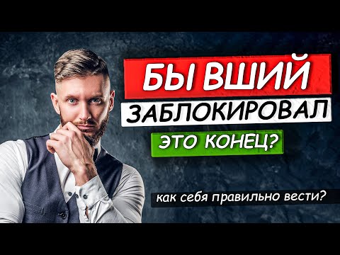 Видео: БЫВШИЙ САМ ТЕБЯ РАЗБЛОКИРУЕТ И НАЧНЁТ ДЕЛАТЬ ШАГИ!