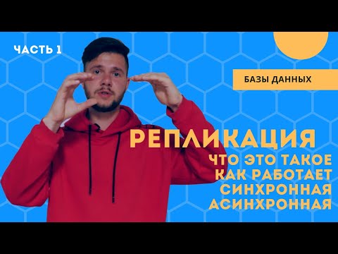 Видео: Репликация: как работает, для чего нужна, виды репликации