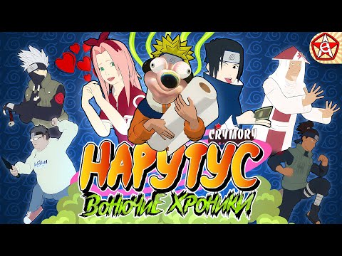 Видео: Нарутус - Вонючие Хроники | Аниме Пародия | VRChat