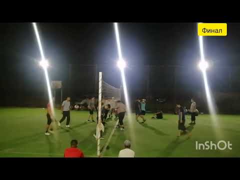 Видео: Валлейбол // финал // Кок-Талаа суннот той баш байге кой 🐏