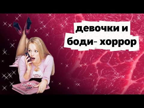 Видео: Женский хоррор: почему телесный ужас так популярен?