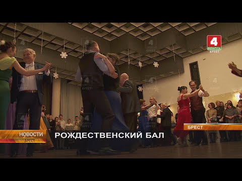 Видео: РОЖДЕСТВЕНСКИЙ БАЛ